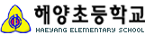 해양초등학교